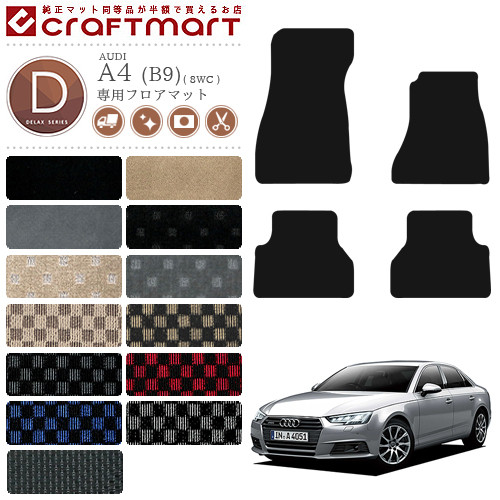 アウディA4フロアマットDXマットAUDIa48WCカーマット内装カスタム
