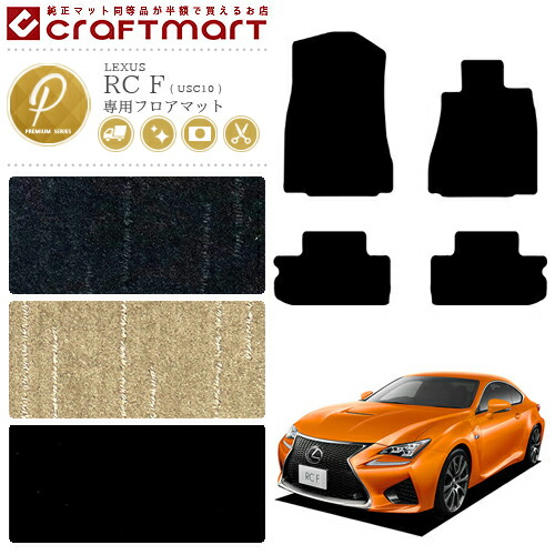 レクサスRCFフロアマットPMマットUSC10車1台分カーマット内装カス