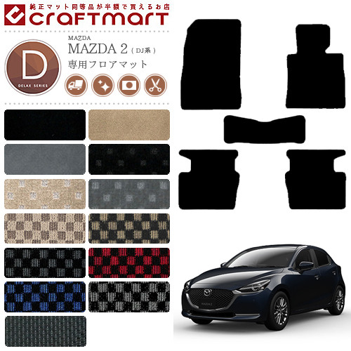 マツダ2フロアマットSTDマットDJ系フロアマット純正TYPEmazda2内
