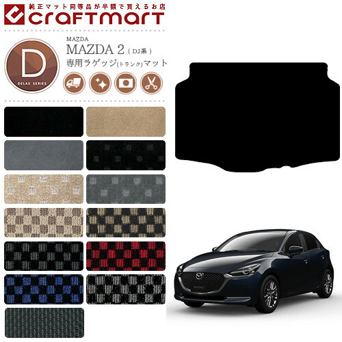 マツダ2ラゲッジマットSTDマットDJ系フロアマット純正TYPEmazda2