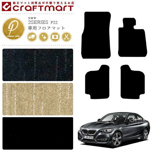 BMW2シリーズF22フロアマットクーペPMマット純正TYPE内装カスタム