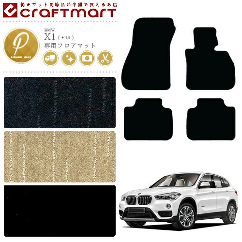 BMWX1フロアマットE842WDのみSTDマットカーマット内装カスタムカ