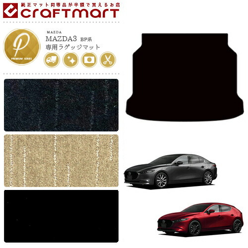 MAZDA3マツダ3ラゲッジマットPMシリーズ内装カスタムBP8PBPFPBP5