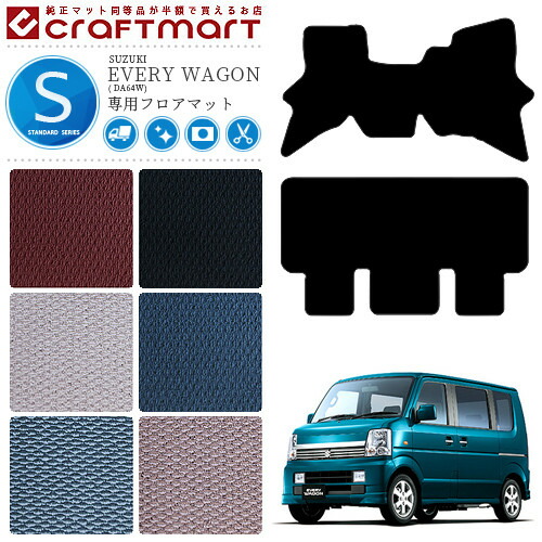 スズキエブリイワゴンフロアマットSTDマットDA64W車1台分マット純
