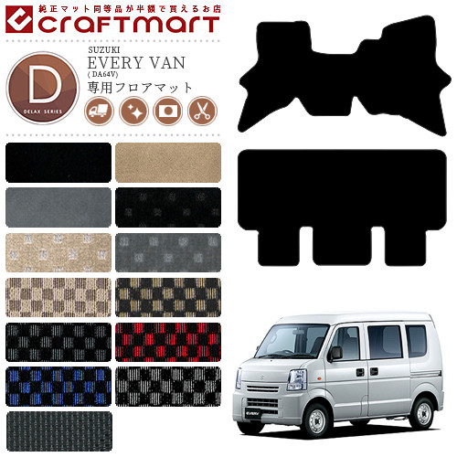 スズキエブリイバンフロアマットSTDマットDA64V車1台分マット純正