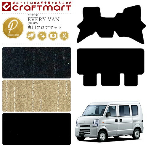 スズキエブリイバンフロアマットPMマットDA64V車1台分マット純正