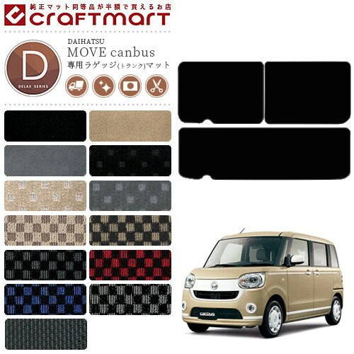 ダイハツムーブキャンバスラゲッジマットDXマットLA800SLA810S車