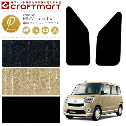 ダイハツムーブキャンバスサイドステップマットPMマットLA800SLA