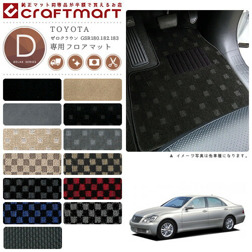TOYOTAゼロクラウンGSR180.182.183DXマットフロアマット内装カス