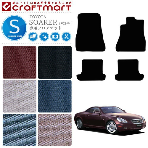 TOYOTAソアラUZZ40STDマットフロアマット内装カスタム