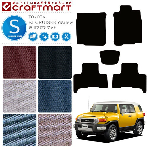 トヨタFJクルーザーフロアマットSTDマットH22/12～GSJ15W車1台分
