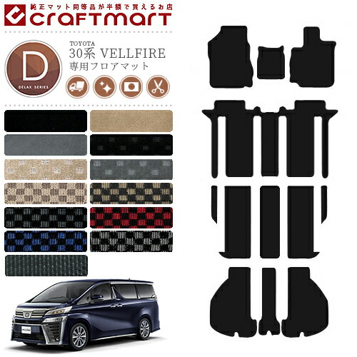 トヨタ30系ヴェルファイアフロアマットDXTOYOTAVELLFIRE
