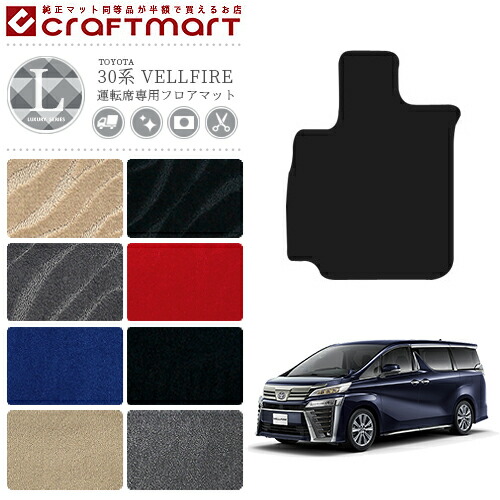 vellfire30系フロアマット運転席専用LXマット
