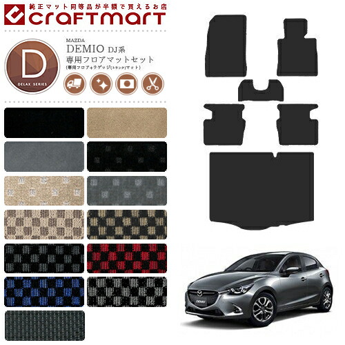 マツダデミオフロアマットセットDXマットH26/9～DJ系車1台分ラゲ