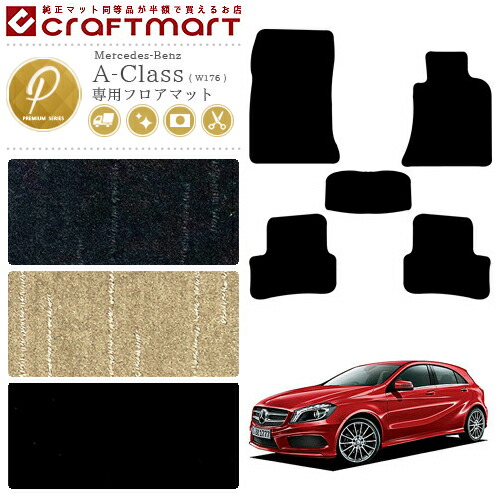 メルセデス・ベンツAクラスフロアマットW176PMマットカーマット内