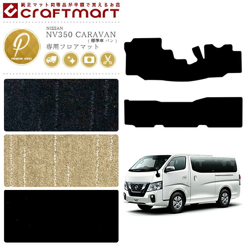 NISSANNV350CARAVANキャラバン標準バン日産PMマットフロアマット