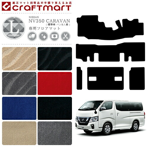 NISSANNV350CARAVANキャラバン標準バン9人乗日産LXマットフロアマ