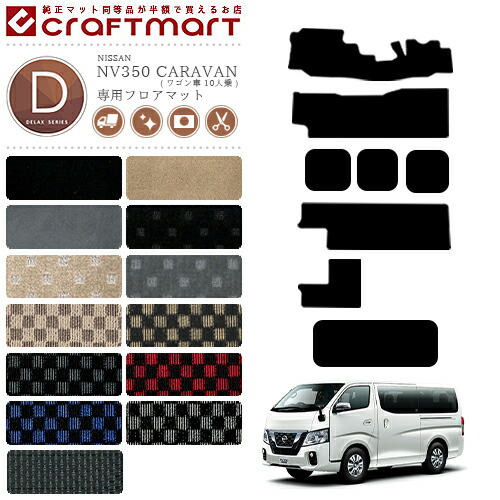 NISSANNV350CARAVANキャラバンワゴン車10人乗日産DXマットフロア