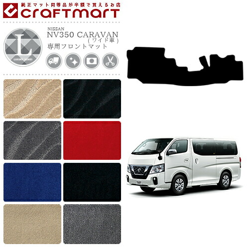 NISSANNV350CARAVANキャラバン標準バン日産LXマットフロアマット