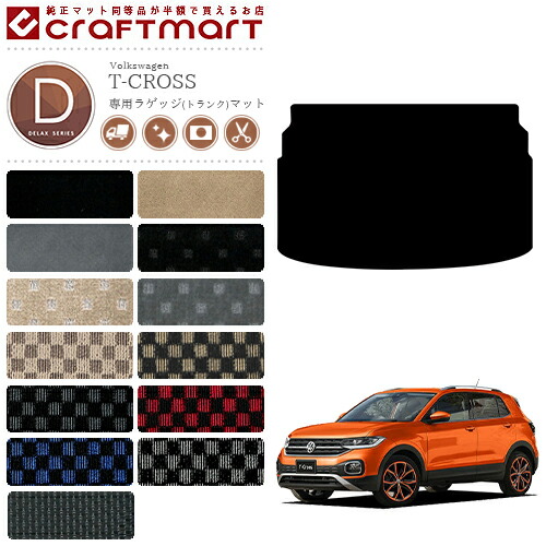 VWT-クロスSTDマットフロアマット純正内装カスタムフォルクスワー