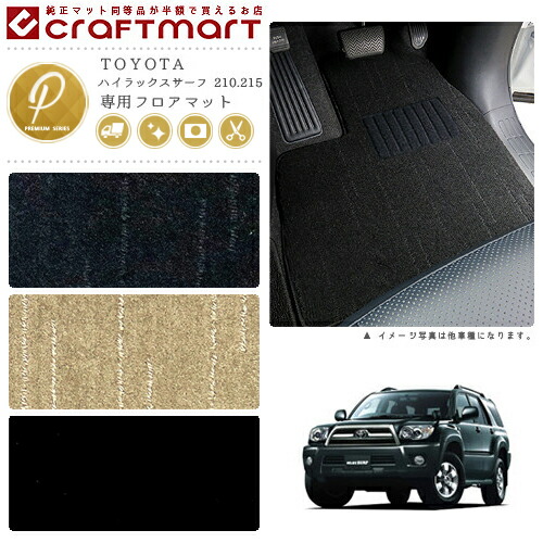 TOYOTAハイラックスサーフ210.215PMマットフロアマット内装カスタ