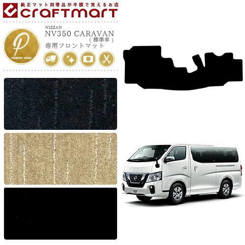 NISSANNV350CARAVANキャラバン標準バン日産PMマットフロアマット