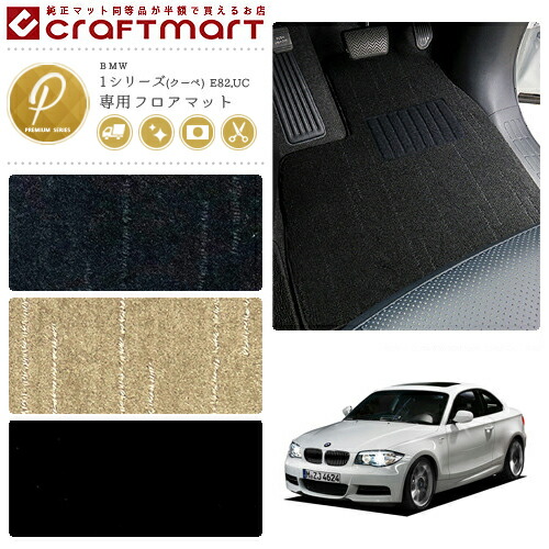 【送料無料】BMW1シリーズ(クーペ)E82,UCPMマットフロアマット純
