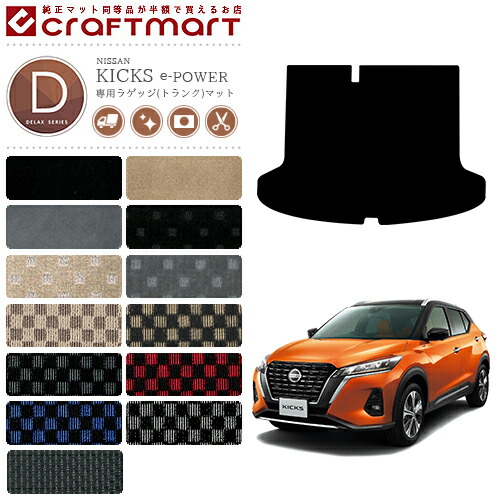 日産キックスラゲッジマットDXマットH2/6～P15純正TYPE