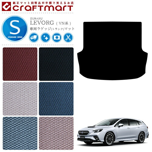 SUBARULEVORGSTDマットVN系ラゲッジマット内装カスタムレヴォーグ