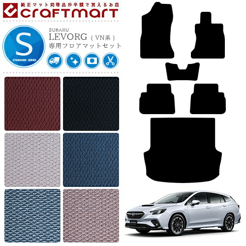 SUBARULEVORGSTDマットVN系フロアマットセット純正内装カスタムレ