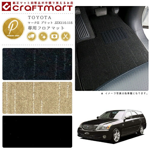 TOYOTAマークIIブリットJZX110.115PMマットフロアマット内装カス