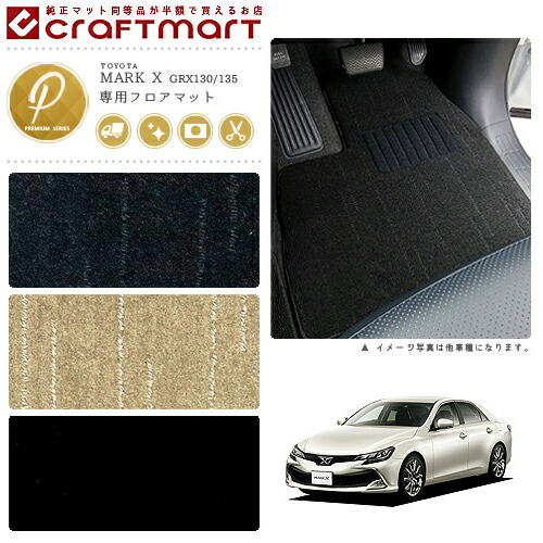 トヨタマークXフロアマットPMマット前期・後期GRX130/135車1台分
