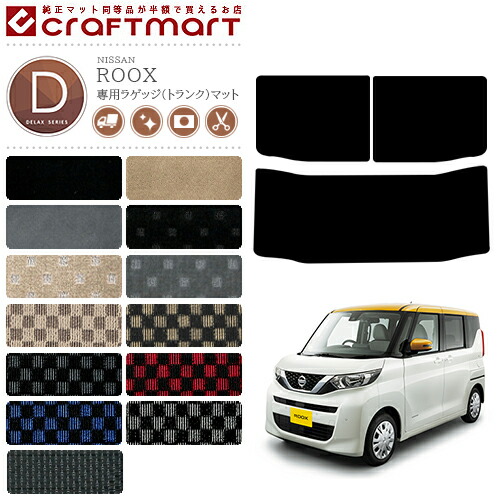 日産ルークスフロアマットDXマットR2/3～現行モデルB40系フロアマ