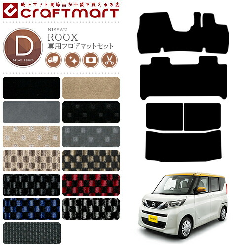 日産ルークスB40系フロアマットラゲッジマットセットDXシリーズN