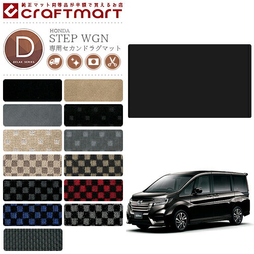 ホンダステップワゴンセカンドラグマットHOHNDASTEPWGNカー用品D