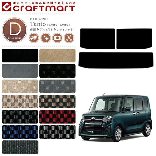 ダイハツタントタントカスタムラゲッジマットDXマットLA650LA660