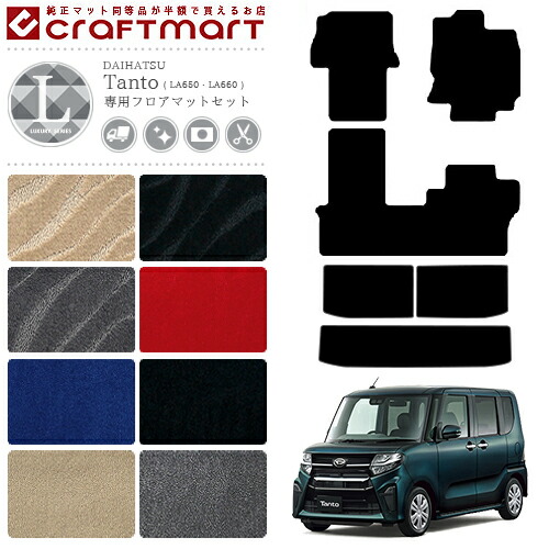ダイハツタントタントカスタムフロアマットセットLXマットLA650L