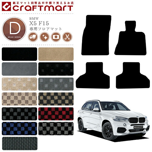 【送料無料】BMWX5F15DXマットフロアマット純正TYPE