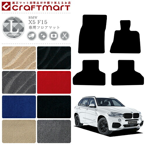【送料無料】BMWX5F15LXマットフロアマット純正TYPE
