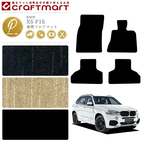 【送料無料】BMWX5F15PMマットフロアマット純正TYPE