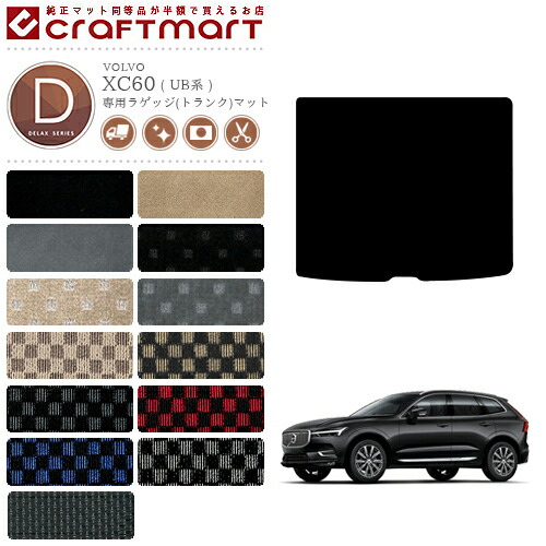ボルボXC60ラゲッジ(トランク)マットDXマットUB系右ハンドル専用