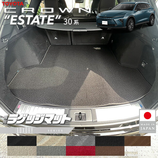 トヨタクラウンエステートラゲッジマットLXシリーズ30系AZSH38WA