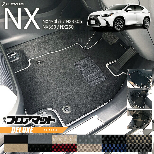 レクサスNXフロアマット20系DXシリーズ新型専用アクセサリーマッ