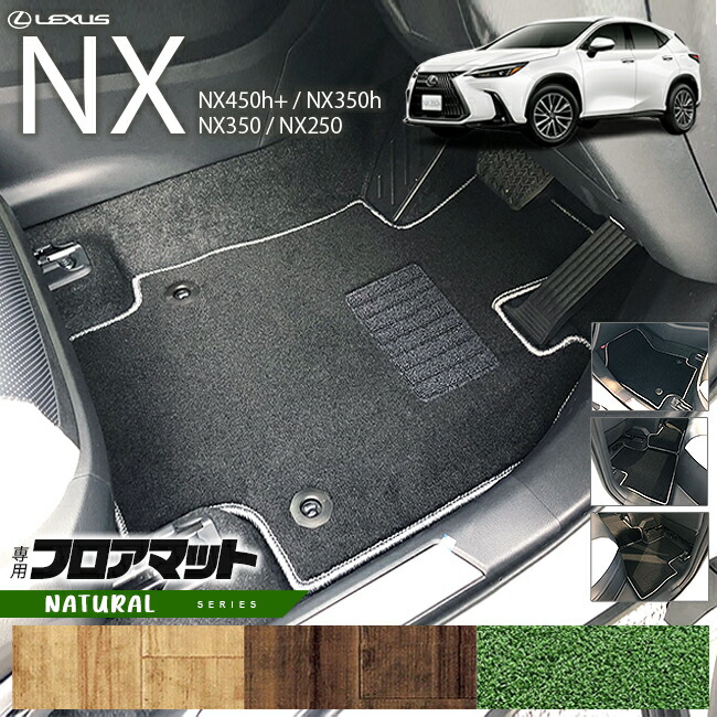 レクサスNXフロアマット20系NAシリーズ新型専用アクセサリーマッ