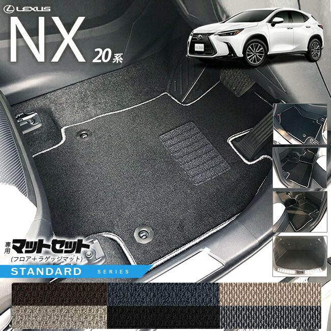 レクサスNXフロアマットラゲッジマット20系STシリーズ新型専用ア