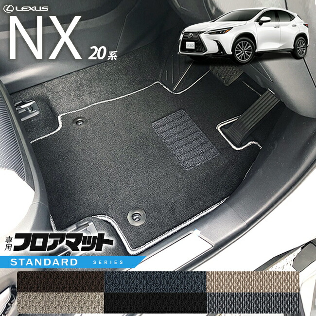 レクサスNXフロアマット20系STシリーズ新型専用アクセサリーマッ