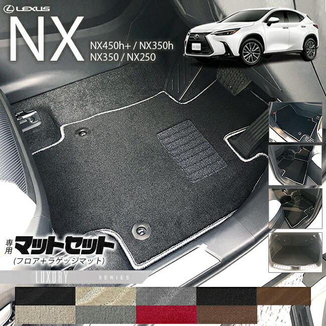 レクサスNXフロアマットラゲッジマットセットLXマットフロアマッ