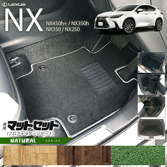 レクサスNXフロアマットラゲッジマット20系NAシリーズ新型専用ア