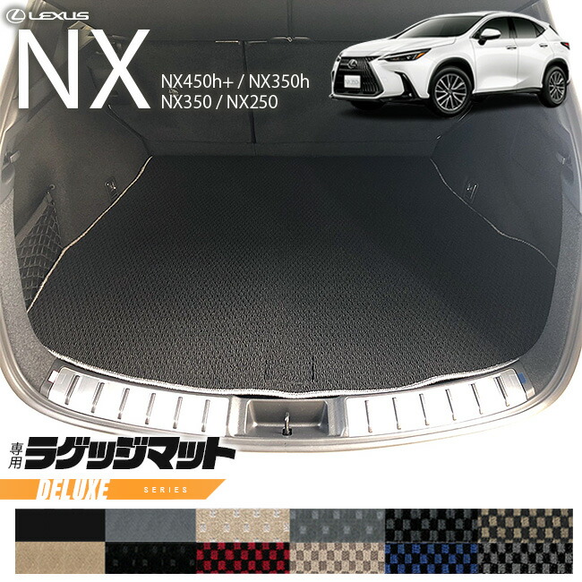 レクサスNXラゲッジマット20系DXシリーズ新型専用アクセサリー内