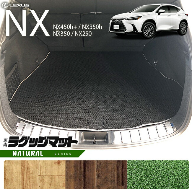 レクサスNXラゲッジマット20系NAシリーズ新型専用アクセサリー内
